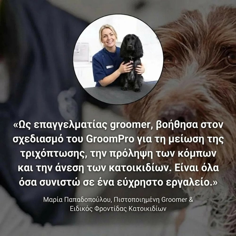 GroomPro – Η Βούρτσα Αφαίρεσης Τριχών