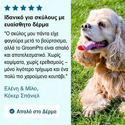 GroomPro – Η Βούρτσα Αφαίρεσης Τριχών