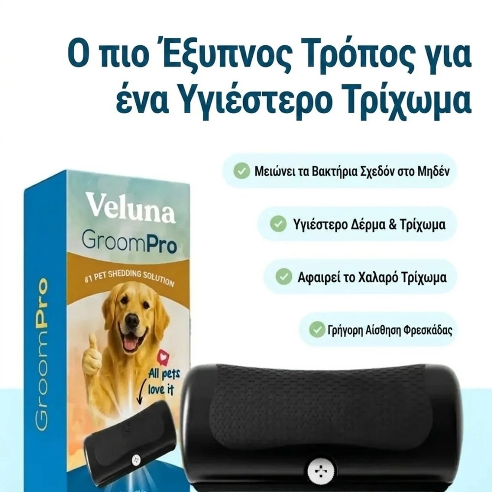 GroomPro – Η Βούρτσα Αφαίρεσης Τριχών