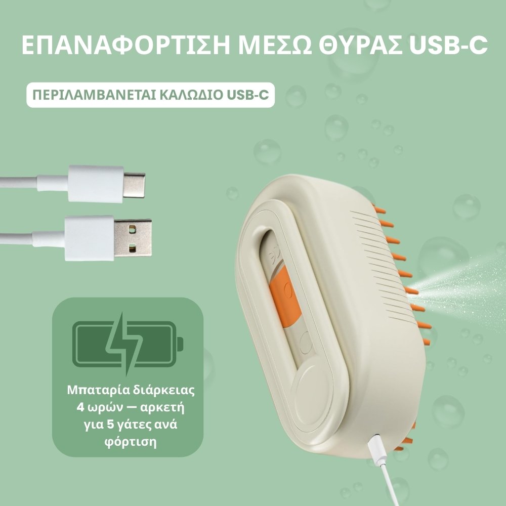 Πολυχρηστική Βούρτσα Ατμού 4‑σε‑1 για γάτες